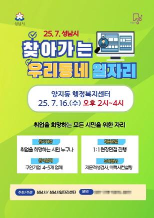 NSP통신-성남시 찾아가는 우리동네 일자리 7월 행사 포스터. (이미지 = 성남시)