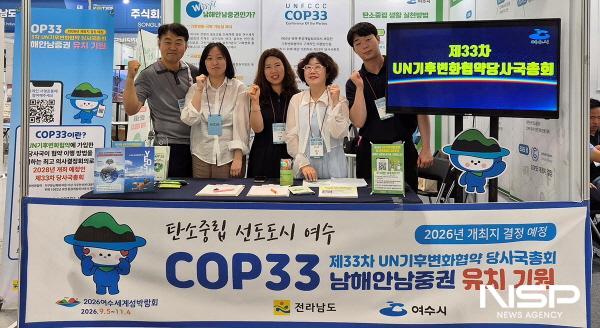 NSP통신-여수시가 광주광역시 김대중컨벤션센터 열린 2025 대한민국 기후환경 에너지 대전에 참가해 제33차 UN기후변화협약 당사국총회의 남해안 남중권 유치를 위한 홍보 활동을 펼쳤다. (사진 = 여수시)