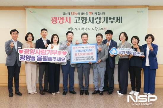 NSP통신-광양새마을금고와 광양시새마을금고 임직원들 고향사랑기부금 기탁식 (사진 = 광양시청)