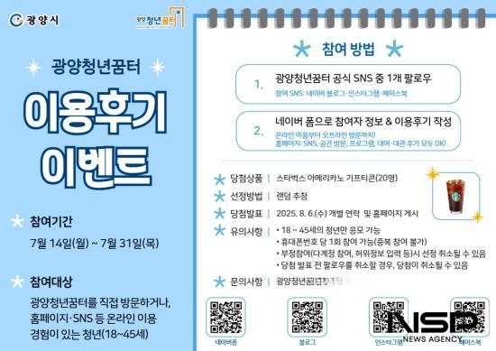 NSP통신-광양청년꿈터 이용 후기 이벤트 홍보 포스터 (이미지 = 광양시청)