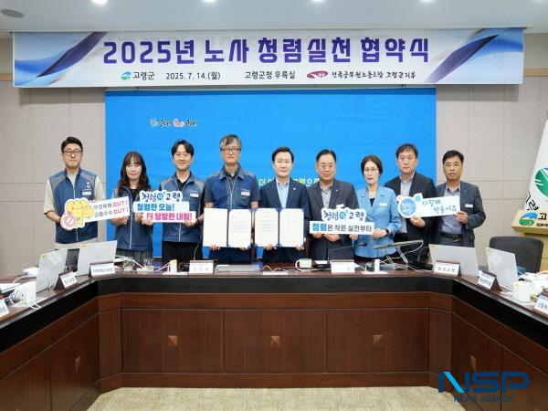 NSP통신-고령군은 공직사회의 부패를 근절하고 청렴하고 공정한 조직문화를 조성하기 위해 2025년 노사 청렴실천 협약식을 14일 고령군청 우륵실에서 개최했다. (사진 = 고령군)