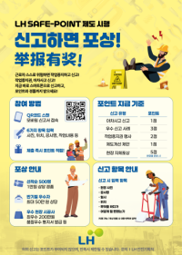 [NSP PHOTO]LH, 건설현장 발생할 수 있는 사고 신고하면 포인트 부여‧포상