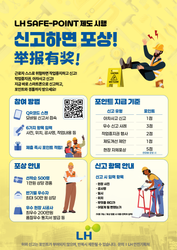 NSP통신-LH 세이프 포인트 제도 도입 포스터 (이미지 = LH)