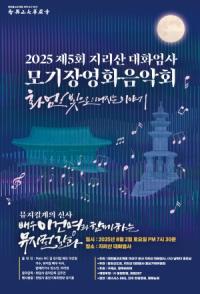 [NSP PHOTO]2025 제5회 지리산대화엄사 모기장영화음악회 개최