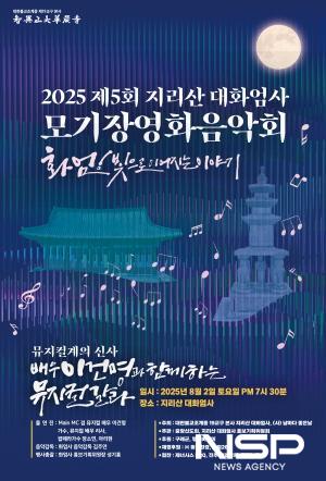 NSP통신-제5회 지리산대화엄사 모기장 영화음악회 홍보 포스터 (이미지 = 지리산대화엄사)