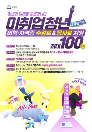NSP통신-미취업 청년 어학·자격증 학원 수강료 & 시험 응시료 지원 사업 안내 포스터. (사진 = 성남시)
