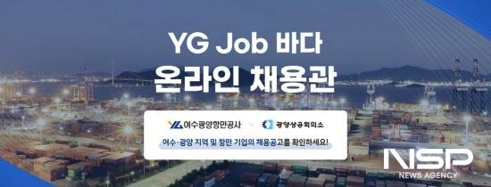 NSP통신-여수광양항 온라인 채용관 이미지 (이미지 = 여수광양항만공사)