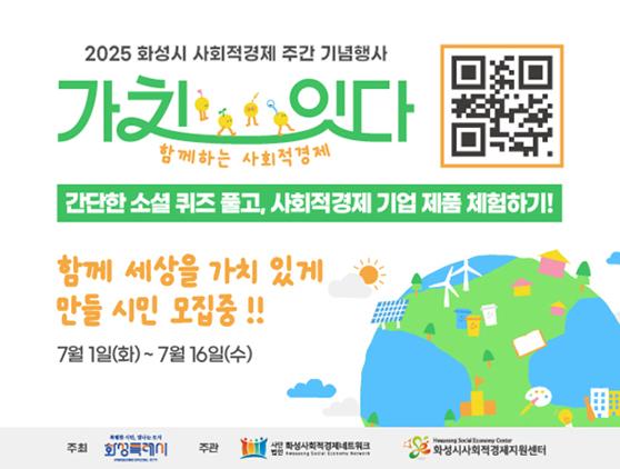NSP통신-2025 사회적경제 주간행사 시민참여프로그램 일정. (이미지 = 화성시)