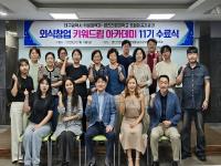 [NSP PHOTO]대구시·영진전문대, 외식창업 키워드림 아카데미 11기 수료식 성료