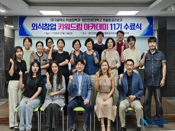NSP통신-대구 지역 외식산업을 이끌 미래 창업가 양성을 위한 외식창업 키워드림 아카데미 11기 수료식이 지난 11일 영진전문대학교 연서관에서 열려 수료생들과 관계자들이 뜻깊은 마무리의 시간을 함께했다. (사진 = 영진전문대학교)