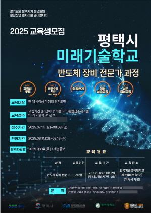 NSP통신-평택시 미래기술학교 반도체 장비 전문가 과정 교육생 모집 안내 포스터. (이미지 = 평택시)