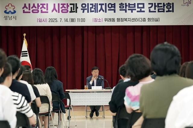 NSP통신-신상진 성남시장이 14일 위례동 행정복지센터 회의실에서 위례 지역 교육환경 개선을 위한 학부모 간담회를 하고 있다. (사진 = 성남시)