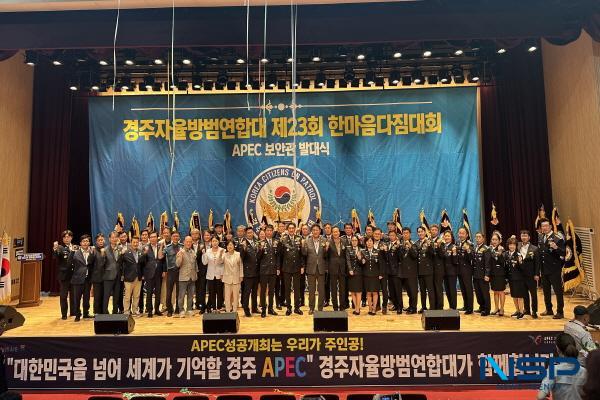 NSP통신-경주자율방범연합대는 지난 13일 화랑마을 기파랑관에서 제23회 자율방범대원 한마음다짐대회 및 APEC 보안관 발대식을 성황리에 개최했다. (사진 = 경주시)