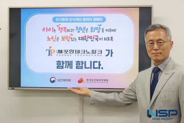 NSP통신-포항테크노파크는 지난 11일 보건복지부와 한국보건복지인재원이 공동 주관하는 인구문제 인식개선 릴레이 캠페인에 참여했다. (사진 = 포항테크노파크)