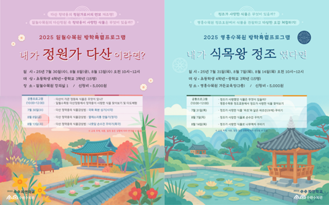 NSP통신-수원수목원 여름방학 특별 체험 프로그램 참가자 모집문. (이미지 = 수원시)