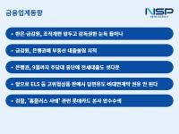 [NSP PHOTO][금융업계동향]금융권, 감독기관만 늘어나나…전세대출도 셔터내린다
