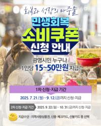 [NSP PHOTO]광명시, 민생회복 소비쿠폰 지급 준비 착착…전담 콜센터 운영 시작