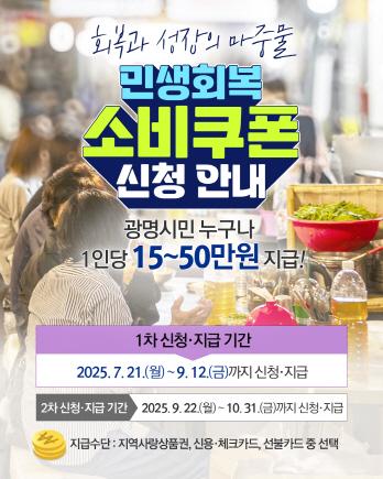 NSP통신-민생회복 소비쿠폰 안내문. (이미지 = 광명시)