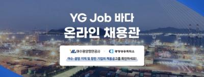 [NSP NEWS Image]여수·광양항 온라인 채용관 ‘YG Job바다’ 방문자 2만명 달성