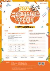 [NSP PHOTO]CJ도너스캠프 아카데미, 2025 하반기 교육생 모집
