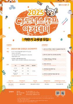 NSP통신-CJ도너스캠프 교육생 모집 (이미지 = CJ문화재단 제공)