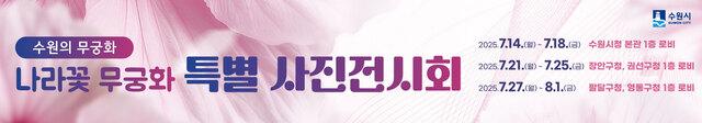 NSP통신-나라꽃 무궁화 특별 사진 전시회 일정. (이미지 = 수원시)