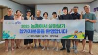 [NSP PHOTO]강진군, 농촌에서 살아보기 본격 운영