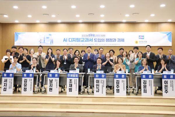 NSP통신-14일 대회의실에서 개최된 AI 디지털교과서 도입의 쟁점과 과제 토론회 참석자들이 기념촬영을 하고 있다. (사진 = 경기도의회 민주당)
