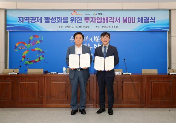 NSP통신-안동시와 SK플라즈마는 14일 안동시청 소통실에서 혈액제제 공장 증설 투자 및 고용 확대를 위한 투자양해각서(MOU)를 체결했다. 2027년까지 약 120억 원 규모 추가 투자 (사진 = 안동시)