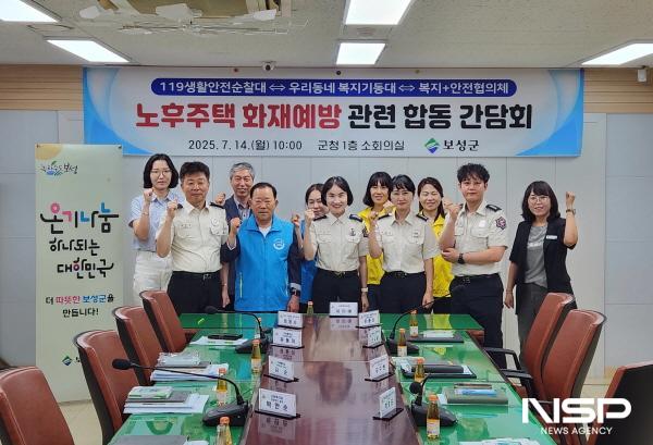 NSP통신-보성군은 지난 14일 노후주택 화재 예방 민관 합동 간담회를 개최했다 (사진 = 보성군)