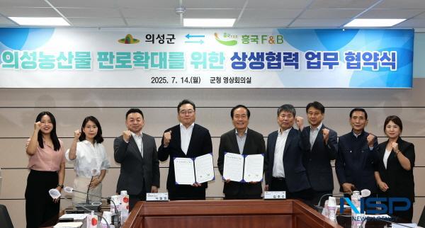NSP통신-의성군은 지난 14일 의성군청 영상회의실에서 과일농축액 및 음료베이스 제조 전문기업인 흥국에프엔비와 의성 농산물 판로 확대 및 홍보 활성화를 위한 업무협약(MOU)을 체결했다. (사진 = 의성군)