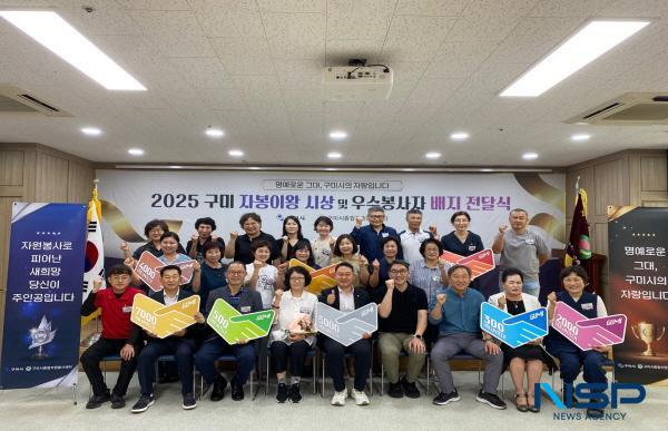 NSP통신-구미시는 지난 14일 구미시새마을회 4층 강당에서 상반기 구미 자봉이왕 시상 및 우수 자원봉사자 배지 전달식을 개최했다. (사진 = 구미시)