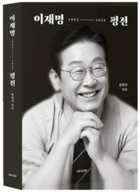[NSP PHOTO][읽어볼까]실패에서 배우고, 위기에서 성장한 리더…이재명 평전이 던지는 질문