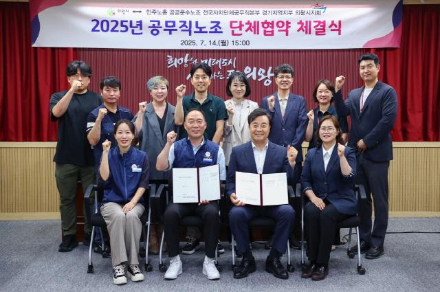 NSP통신-14일 의왕시청 중회의실에서 의왕시와 공공운수노동조합 전국지방자치단체공무직본부 경기지역지부 의왕시지회가 2025년도 공무직 단체협약을 체결했다. (사진 = 의왕시)