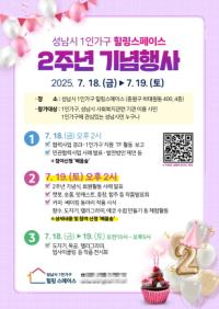 [NSP PHOTO]성남시, 1인가구 힐링스페이스 개소 2주년 행사 연다
