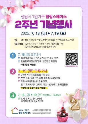 NSP통신-성남시 1인가구 힐링스페이스 개소 2주년 기념행사 안내 포스터. (이미지 = 성남시)