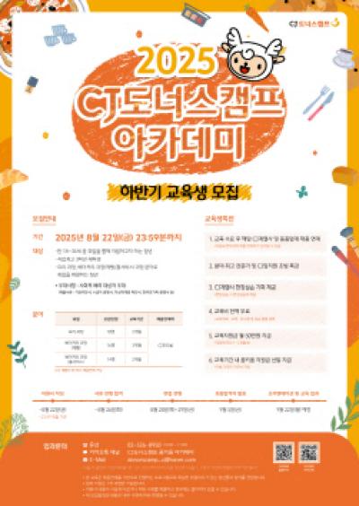 [NSP PHOTO]CJ도너스캠프 아카데미 2025 하반기 교육생 모집