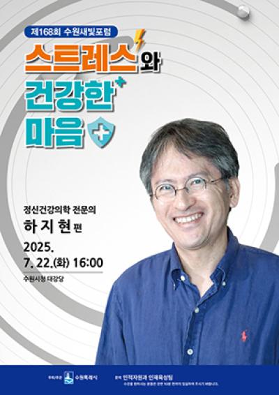 [NSP PHOTO]수원시 제168회 수원새빛포럼 스트레스 이렇게 관리한다
