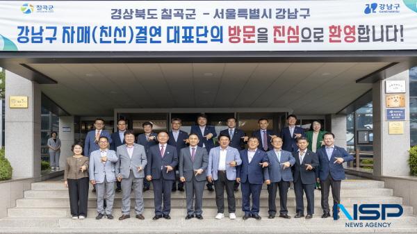 NSP통신-칠곡군은 지난 15일 칠곡군청 공감마루에서 서울특별시 강남구와 자매(친선)결연 협약을 체결했다. (사진 = 칠곡군)