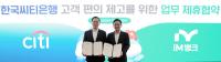 [NSP PHOTO]iM뱅크, 한국씨티은행 고객 전환 업무협약 체결