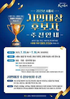 NSP통신-2025년 시흥시 시민대상 후보자 추천 안내 포스터. (이미지 = 시흥시)