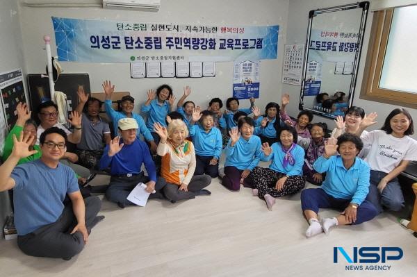 NSP통신-의성군은 탄소중립 지원센터를 통해 지역 특성을 반영한 주민 환경 교육을 실시해 생활 속 환경문제에 대한 인식을 높이고 실천 방안을 모색할 수 있도록 적극 나서고 있다. (사진 = 의성군)