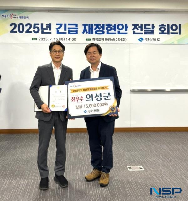 NSP통신-의성군은 경상북도가 실시한 2025년 상반기 신속집행·2분기 소비투자 평가에서 최우수 기관에 선정됐다. (사진 = 의성군)
