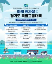 [NSP PHOTO]경기도, 휴가철 특별교통대책 시행…돌발상황 탄력 대처