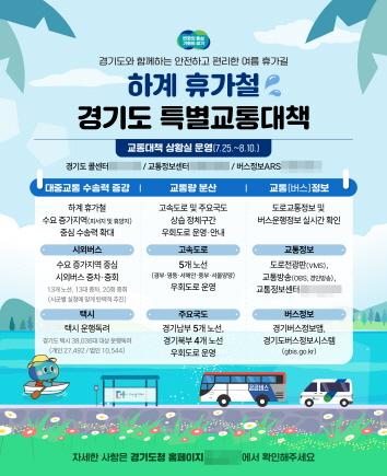 NSP통신-하계 휴가철 특별교통대책 안내. (이미지 = 경기도)