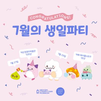 [NSP PHOTO]넥슨컴퓨터박물관 개관 12주년 기념 7월의 생일파티 이벤트 개최