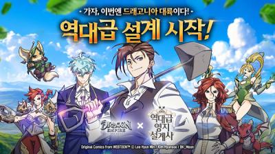 [NSP PHOTO]엔드림 드래곤 엠파이어 웹툰 역대급 영지 설계사 콜라보 진행