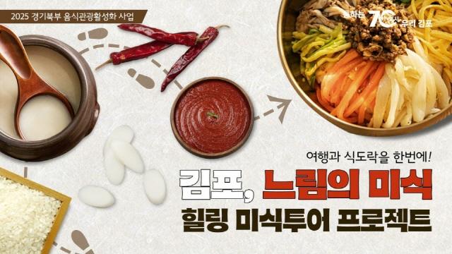 NSP통신-김포시의 힐링 미식투어 이미지. (사진 = 경기도)