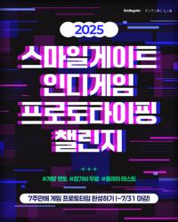 [NSP PHOTO]퓨처랩, 2025 인디게임 프로토타이핑 챌린지 참가자 모집