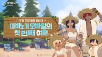 [NSP PHOTO]넥슨, 마비노기 모바일 여름 시즌 이벤트 진행